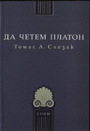 Да четем Платон