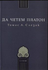 Да четем Платон