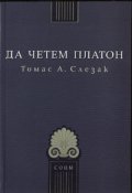 Да четем Платон