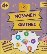 Мозъчен фитнес 4+
