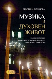 Музика и духовен живот