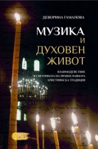 Музика и духовен живот