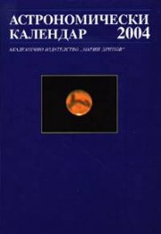 Астрономически календар 2004