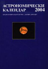 Астрономически календар 2004