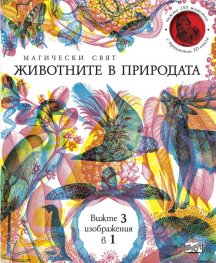 Магически свят: Животните в природата