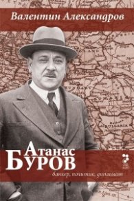 Атанас Буров. Банкер, политик, дипломат