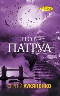 Нов патрул