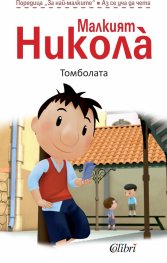 Малкият Никола: Томболата