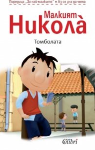 Малкият Никола: Томболата