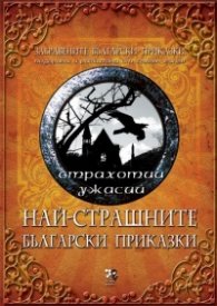 Най-страшните приказки