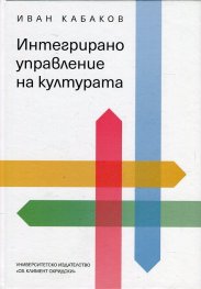 Интегрирано управление на културата