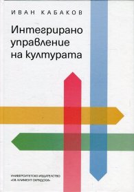Интегрирано управление на културата