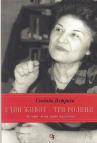 Един живот - три родини. Спомени на един турколог