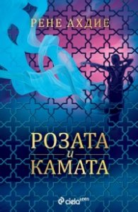 Розата и камата