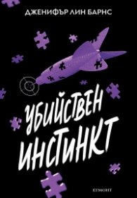 Убийствен инстинкт Кн.2 от Надарените