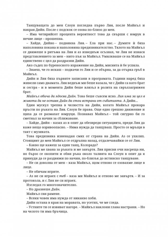 Убийствен инстинкт Кн.2 от Надарените