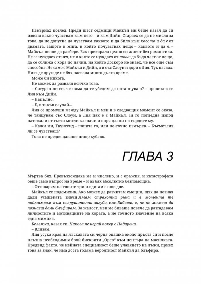 Убийствен инстинкт Кн.2 от Надарените