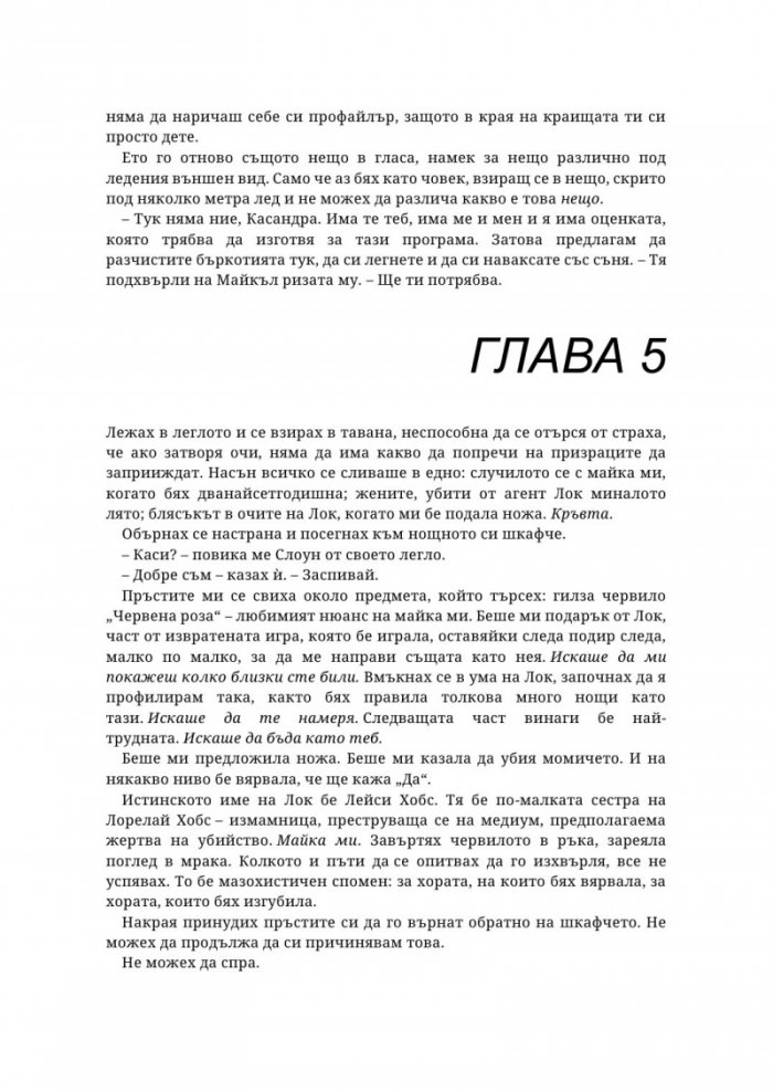Убийствен инстинкт Кн.2 от Надарените