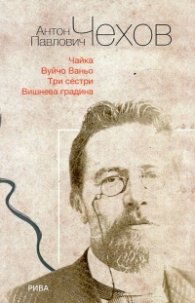 Чайка. Вуйчо Ваньо. Три сестри. Вишнева градина
