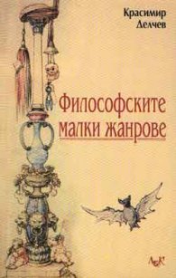 Философските малки жанрове