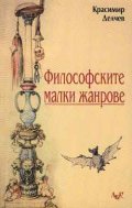 Философските малки жанрове
