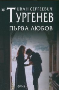 Първа любов