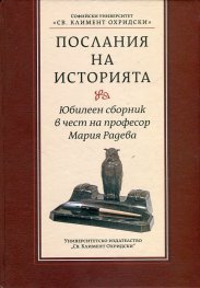Послания на историята