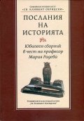 Послания на историята