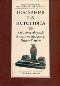Послания на историята