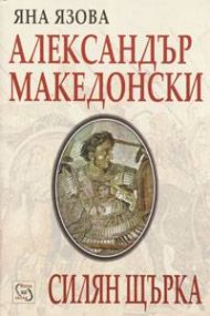 Александър Македонски. Силян Щърка