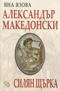 Александър Македонски. Силян Щърка