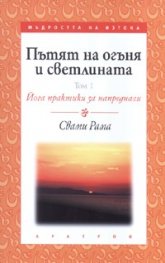 Пътят на огъня и светлината Т.1: Йога практики за напреднали