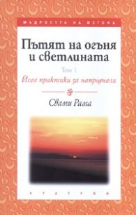 Пътят на огъня и светлината Т.1: Йога практики за напреднали