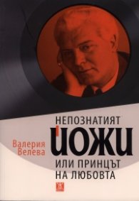Непознатият Йожи или Принцът на любовта