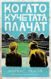 Когато кучетата плачат