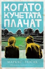 Когато кучетата плачат