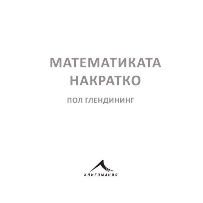 Математиката накратко. Ясни дефиниции на 200 ключови термина