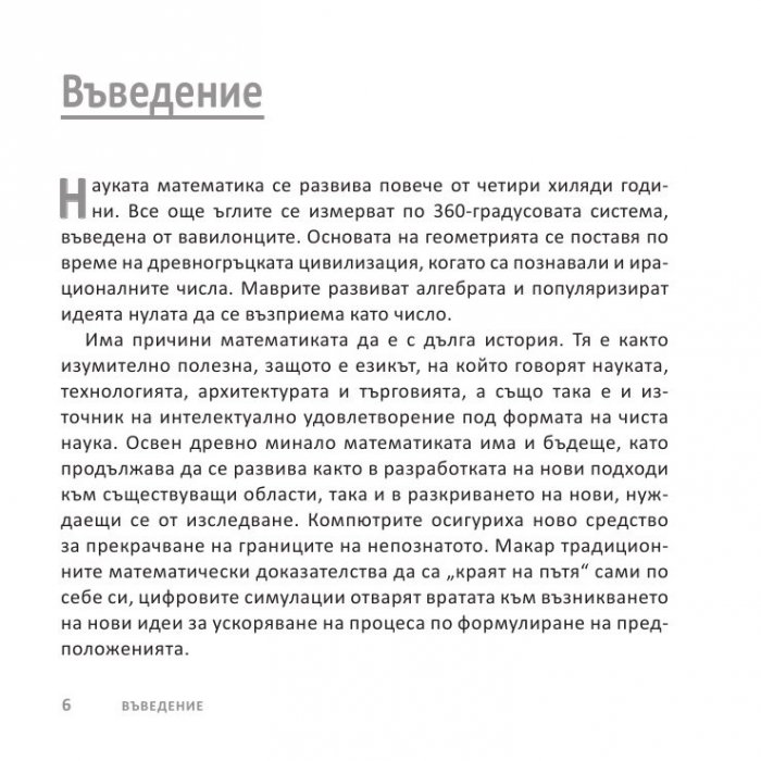 Математиката накратко. Ясни дефиниции на 200 ключови термина