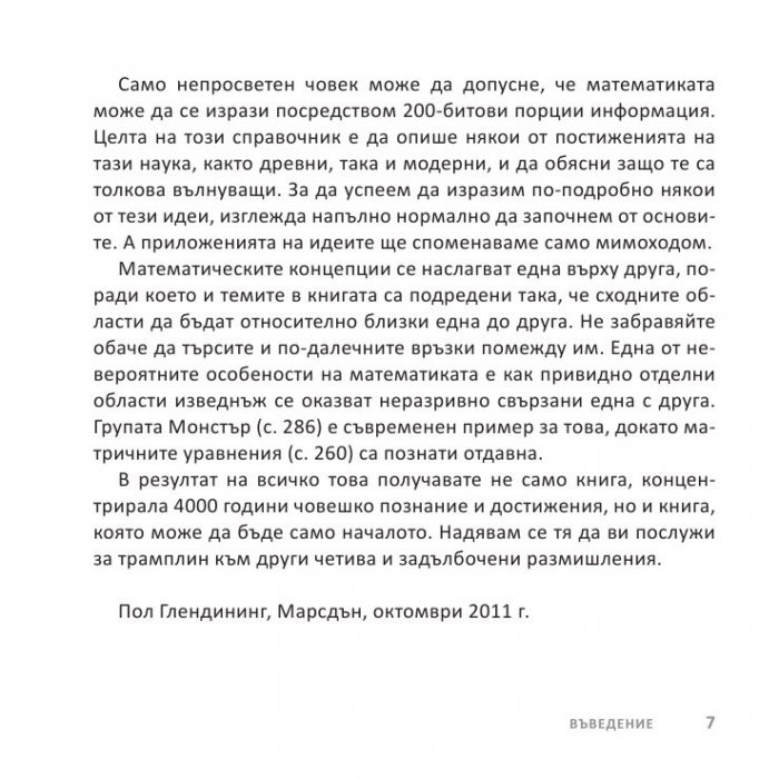 Математиката накратко. Ясни дефиниции на 200 ключови термина