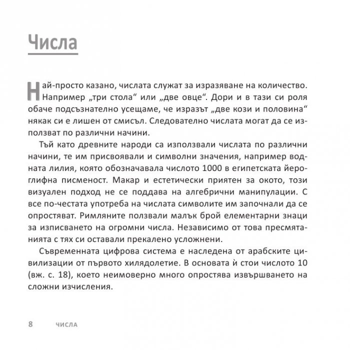 Математиката накратко. Ясни дефиниции на 200 ключови термина