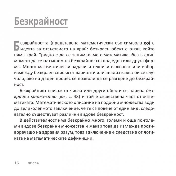 Математиката накратко. Ясни дефиниции на 200 ключови термина