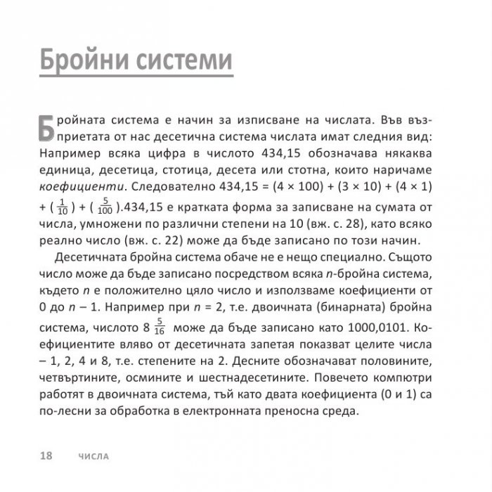 Математиката накратко. Ясни дефиниции на 200 ключови термина