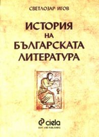 История на българската литература
