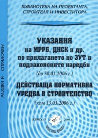 Указания на МРРБ,ДНСК и др. по прилагането на ЗУТ/до 30.01.2006 г.; Действаща нормативна уредба в строителство /към 13.03.2006 г./
