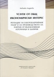 Услуги от общ икономически интерес: регулации на електроенергийния пазар и на производството на енергия от възобновяеми източници в България