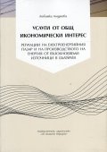 Услуги от общ икономически интерес: регулации на електроенергийния пазар и на производството на енергия от възобновяеми източници в България