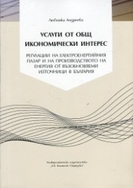 Услуги от общ икономически интерес: регулации на електроенергийния пазар и на производството на енергия от възобновяеми източници в България