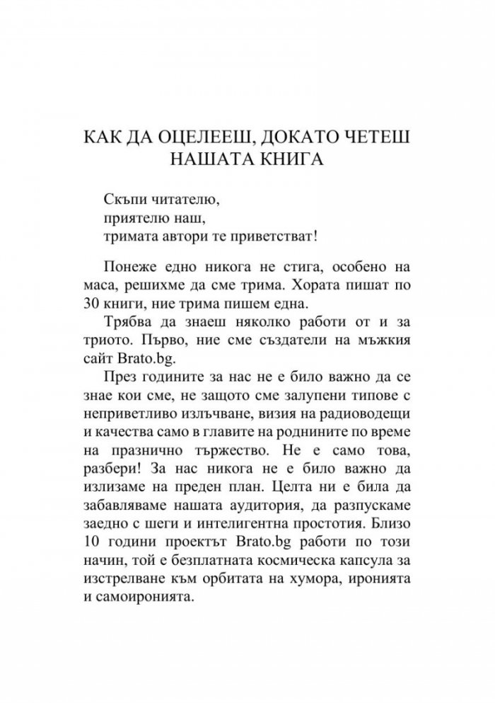 Как да оцелееш в България