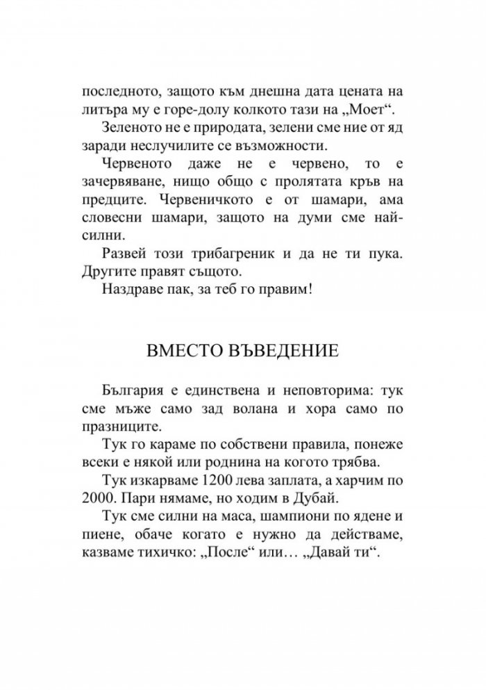 Как да оцелееш в България