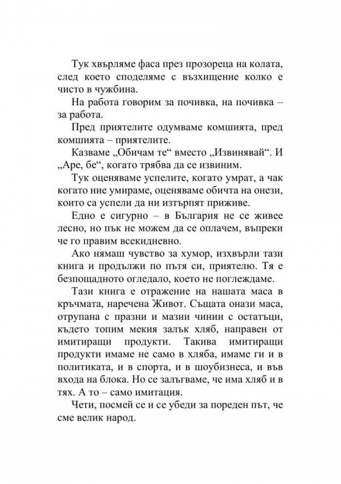 Как да оцелееш в България